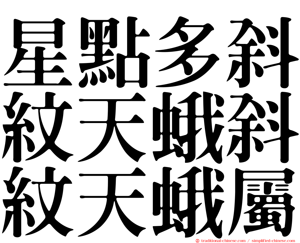 星點多斜紋天蛾斜紋天蛾屬