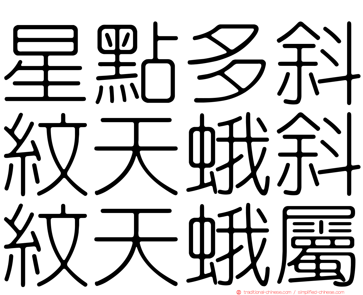 星點多斜紋天蛾斜紋天蛾屬
