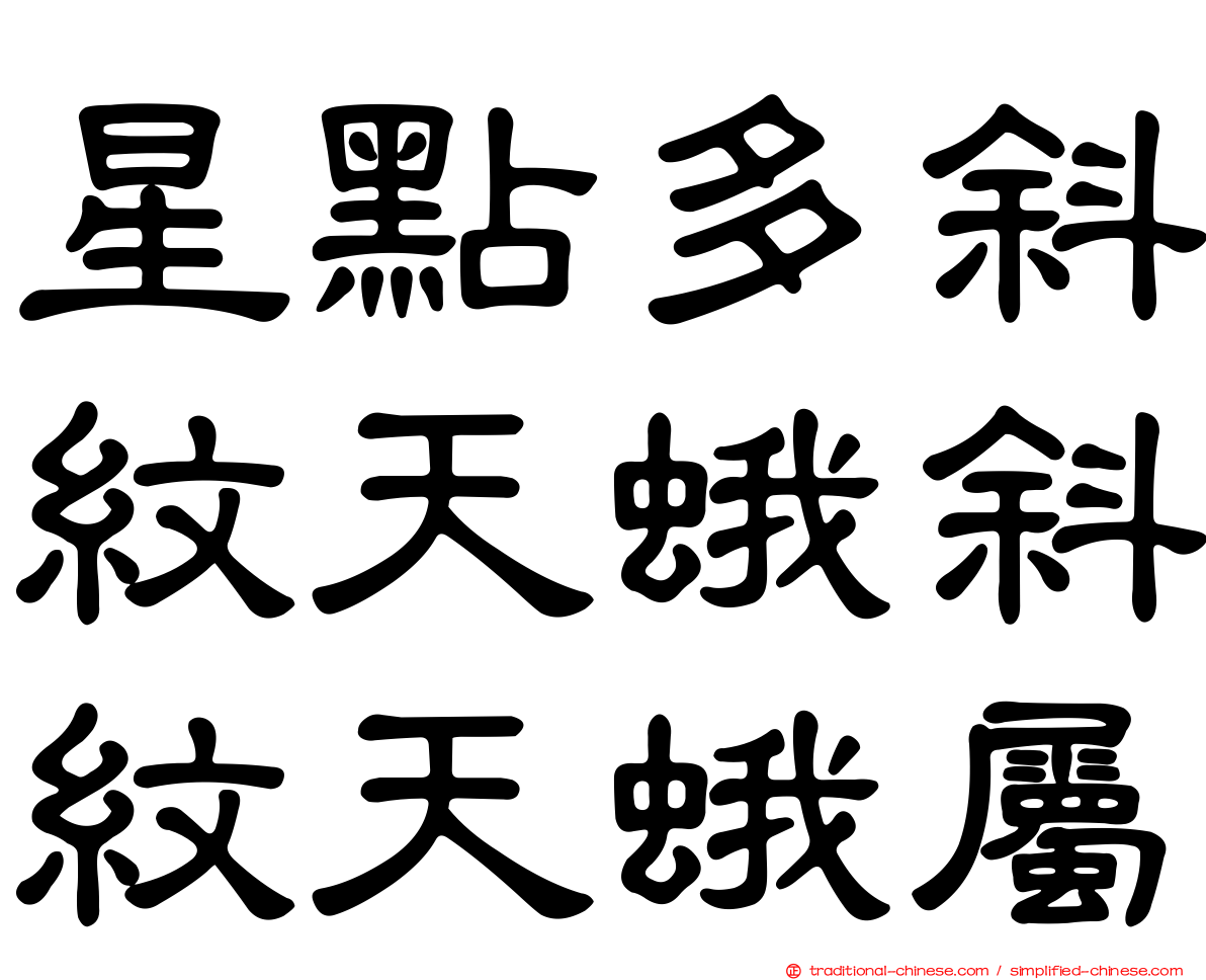 星點多斜紋天蛾斜紋天蛾屬