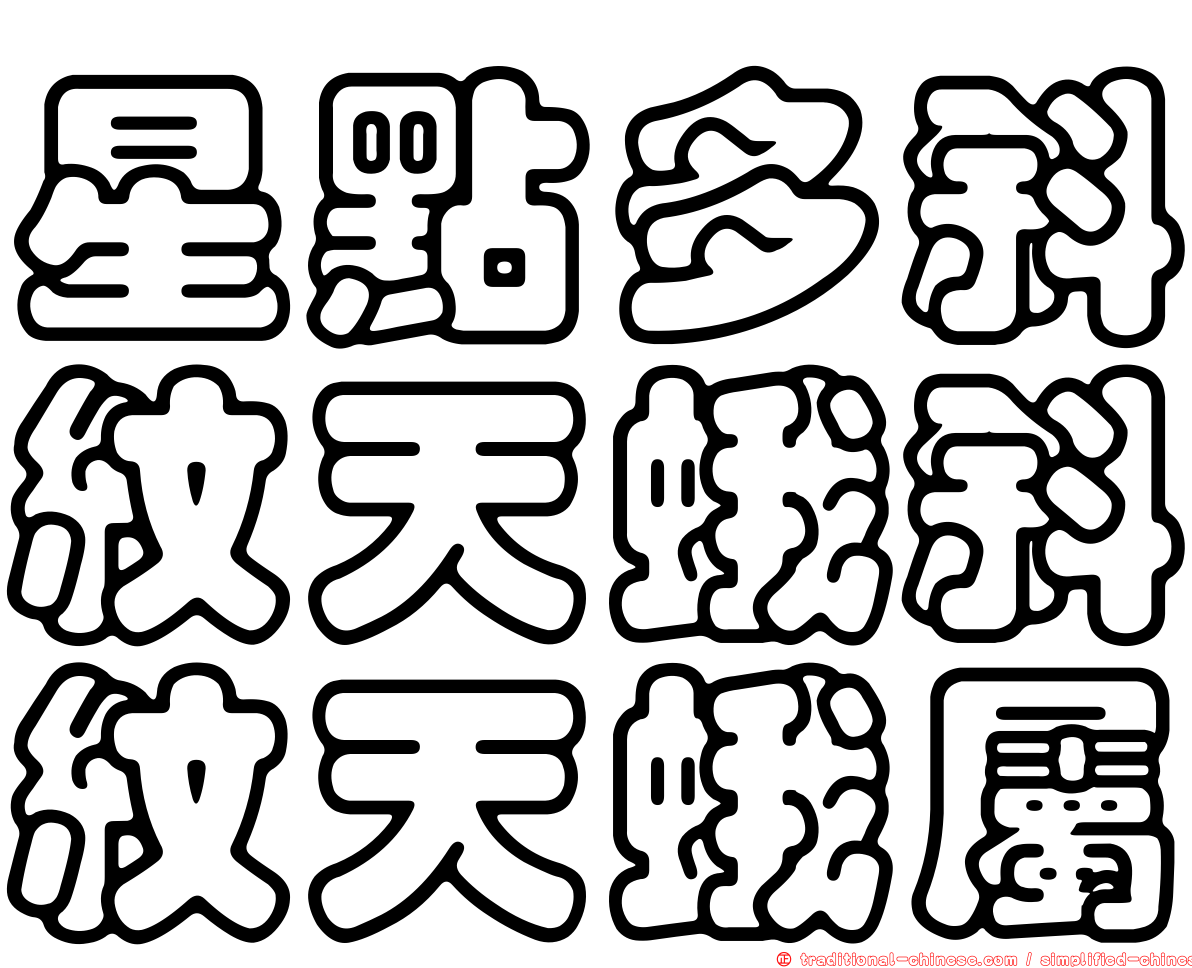 星點多斜紋天蛾斜紋天蛾屬
