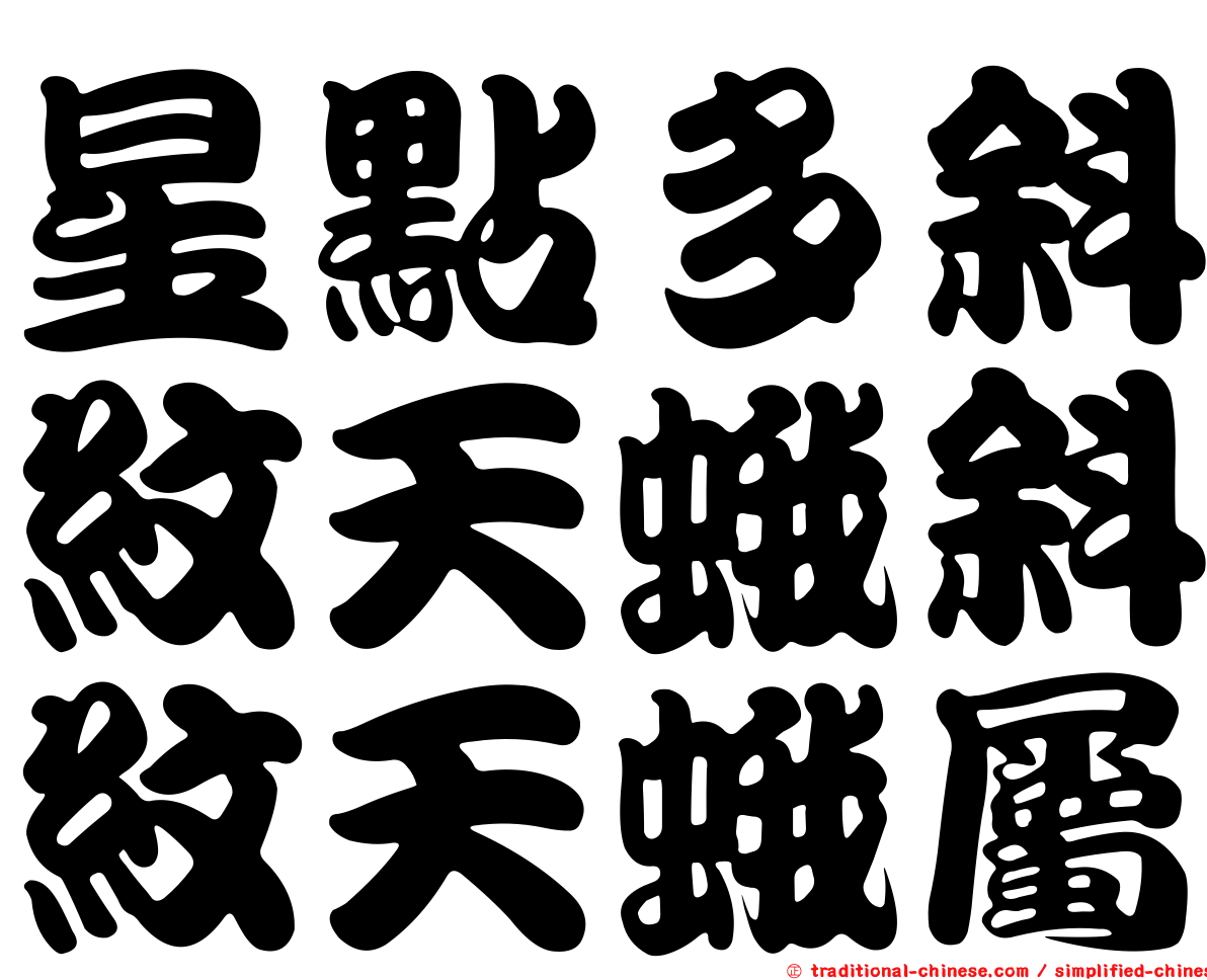 星點多斜紋天蛾斜紋天蛾屬