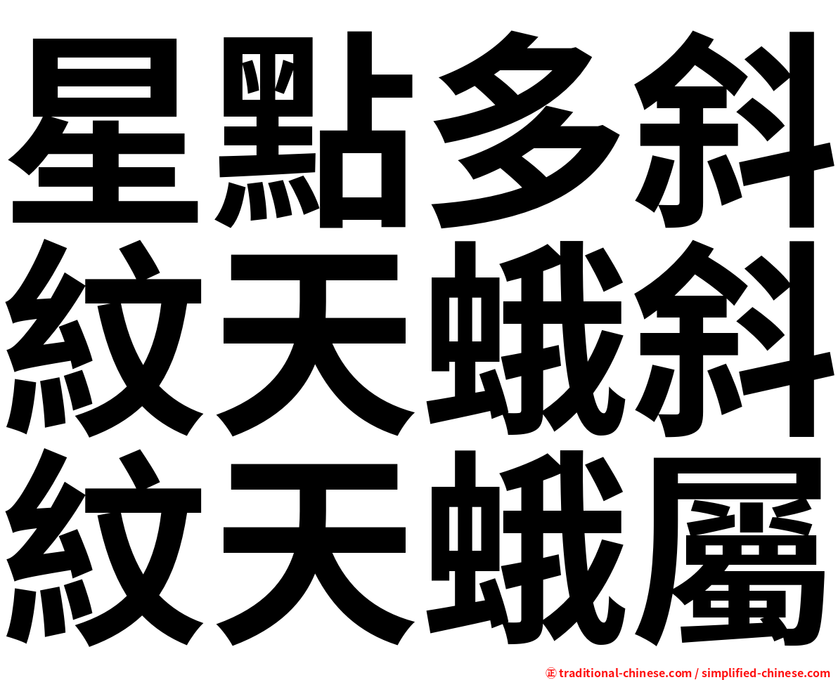 星點多斜紋天蛾斜紋天蛾屬