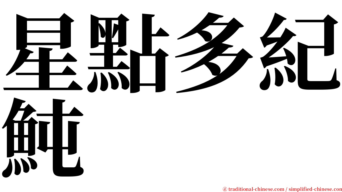 星點多紀魨 serif font