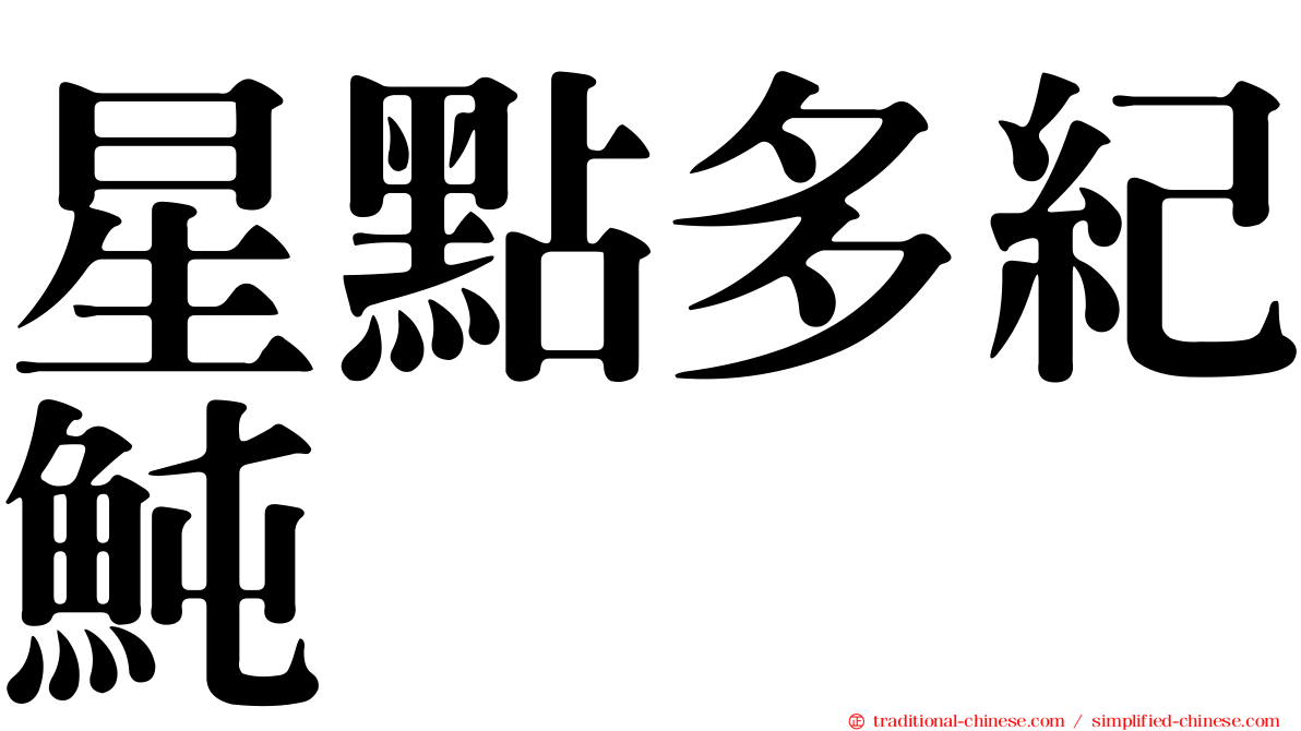 星點多紀魨