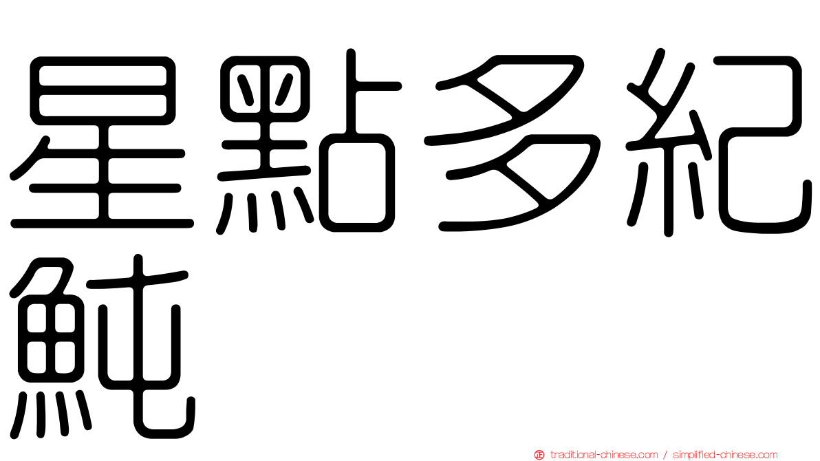星點多紀魨