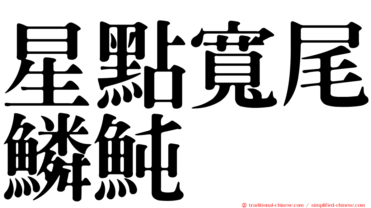 星點寬尾鱗魨