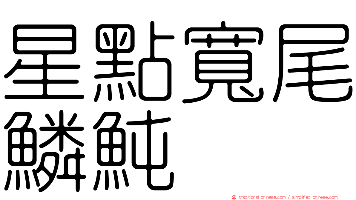星點寬尾鱗魨