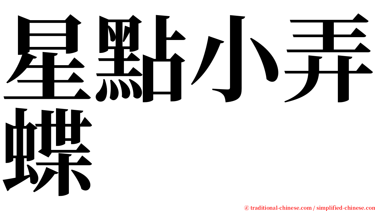 星點小弄蝶 serif font