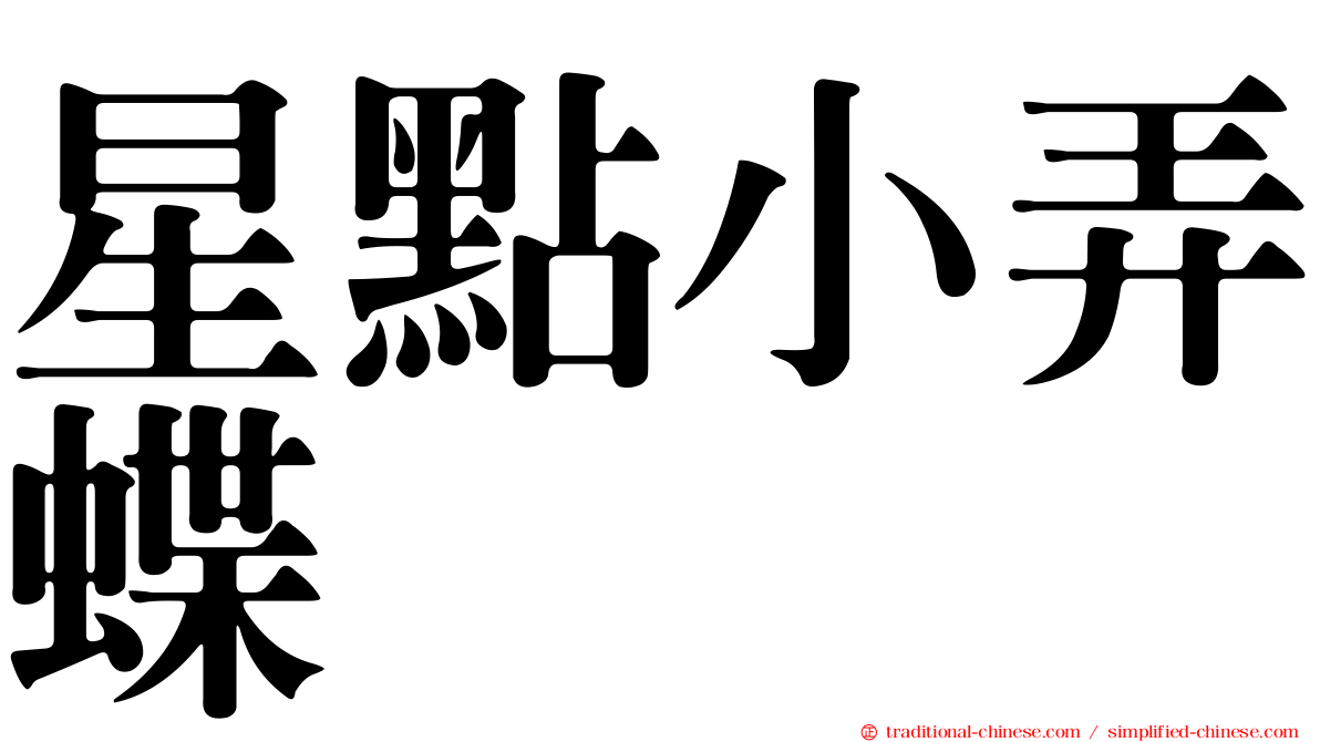 星點小弄蝶