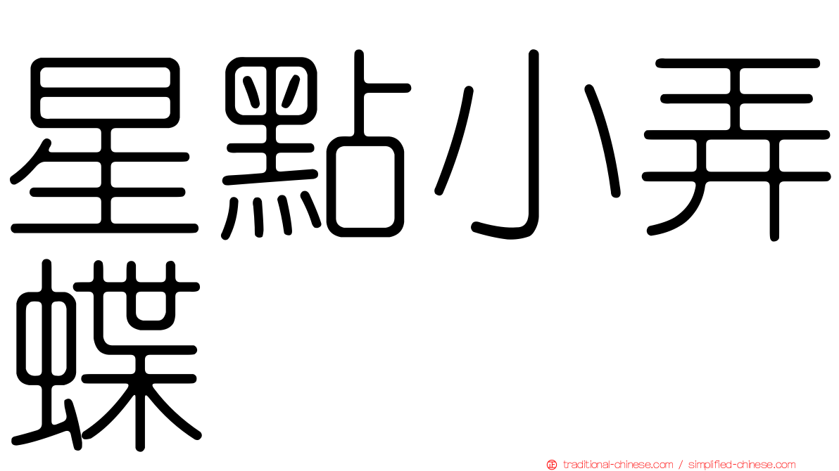 星點小弄蝶