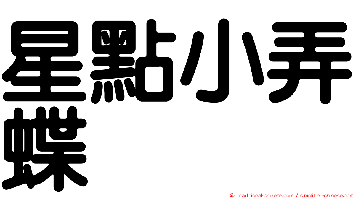 星點小弄蝶