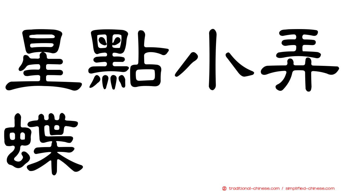 星點小弄蝶