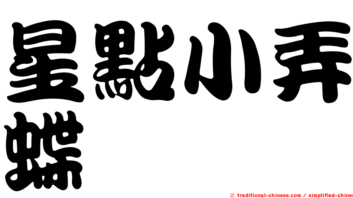 星點小弄蝶