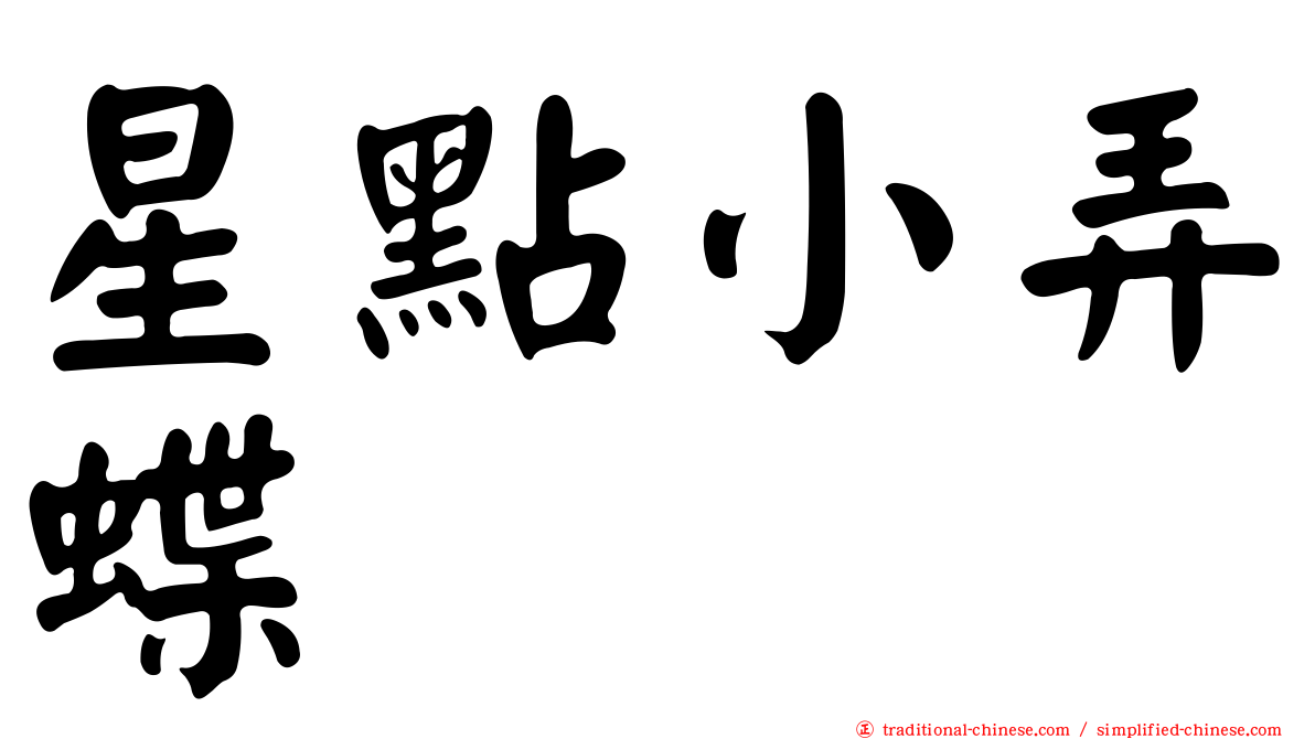 星點小弄蝶