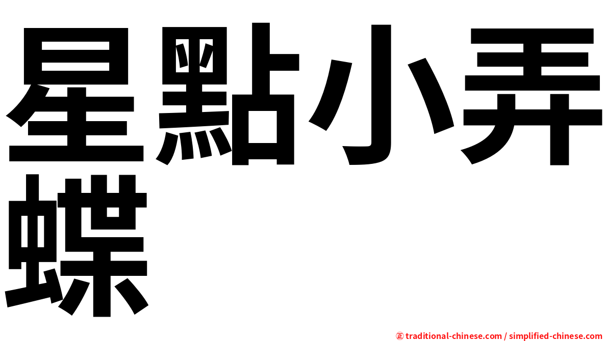 星點小弄蝶