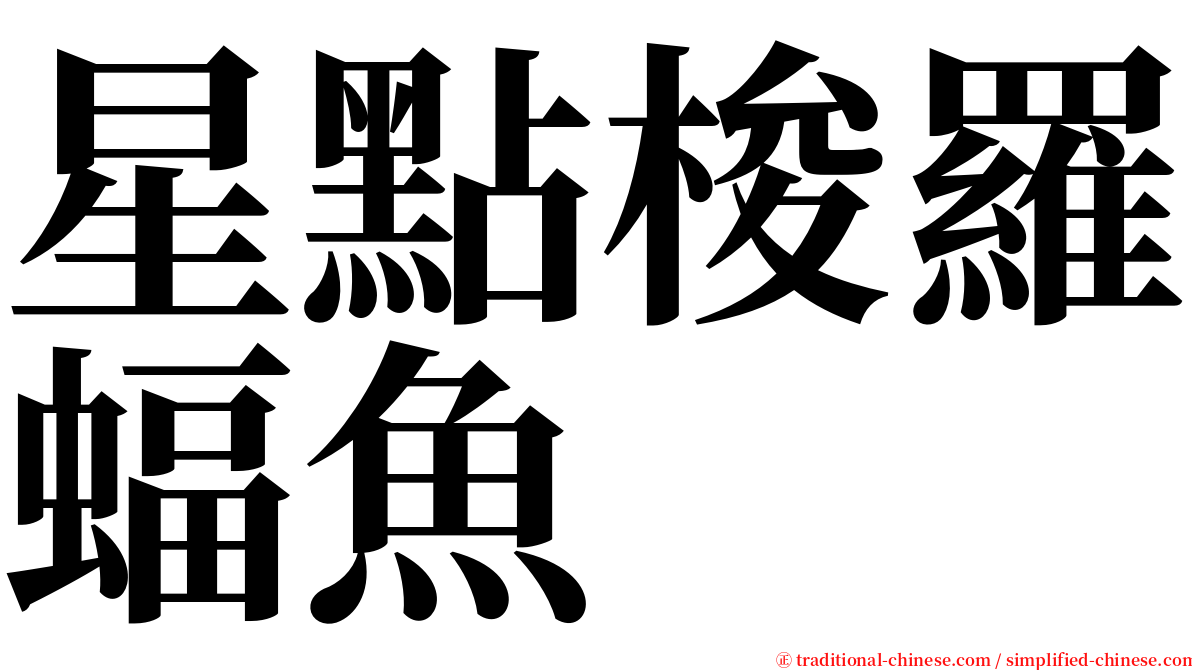 星點梭羅蝠魚 serif font