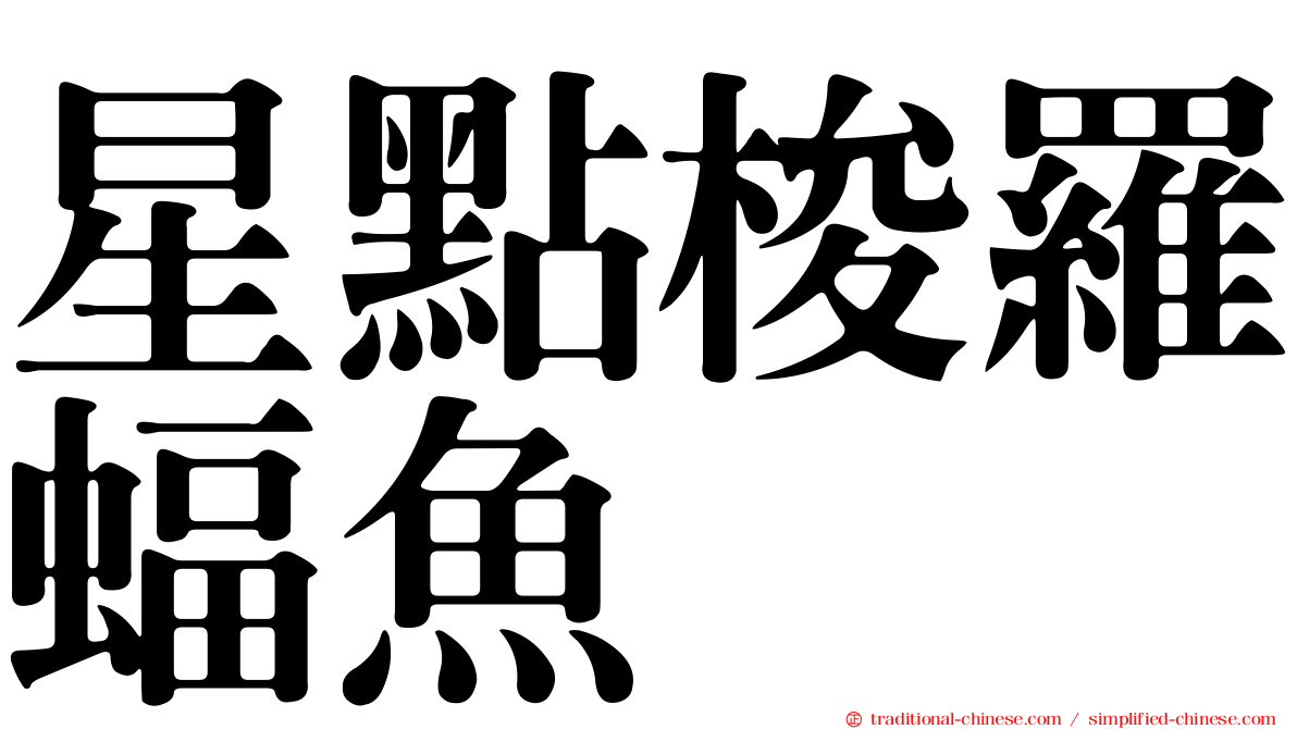 星點梭羅蝠魚