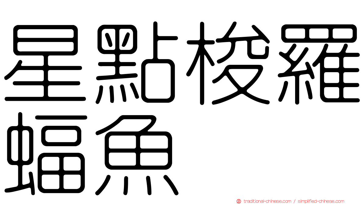 星點梭羅蝠魚