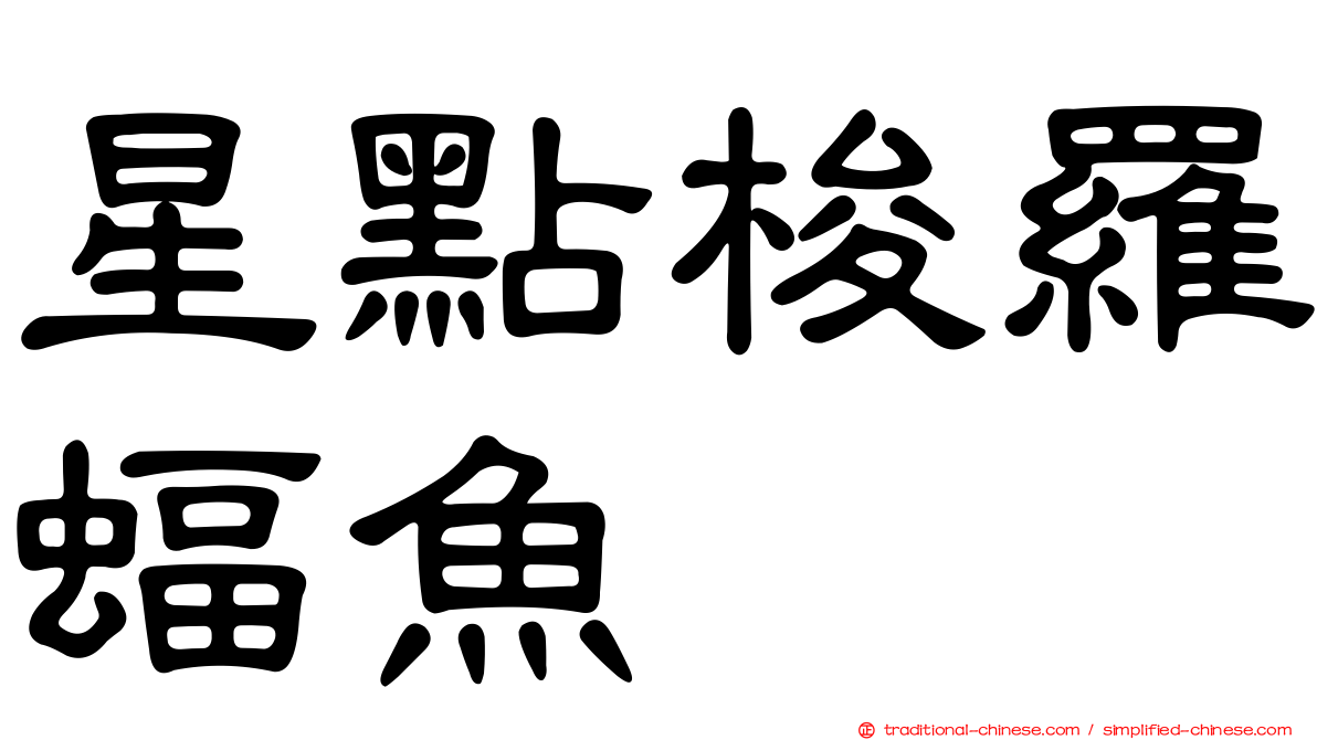 星點梭羅蝠魚
