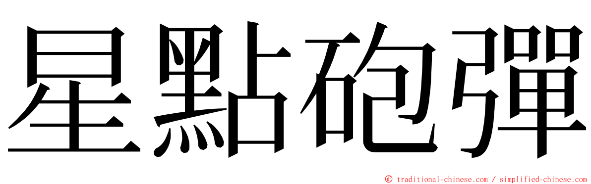 星點砲彈 ming font