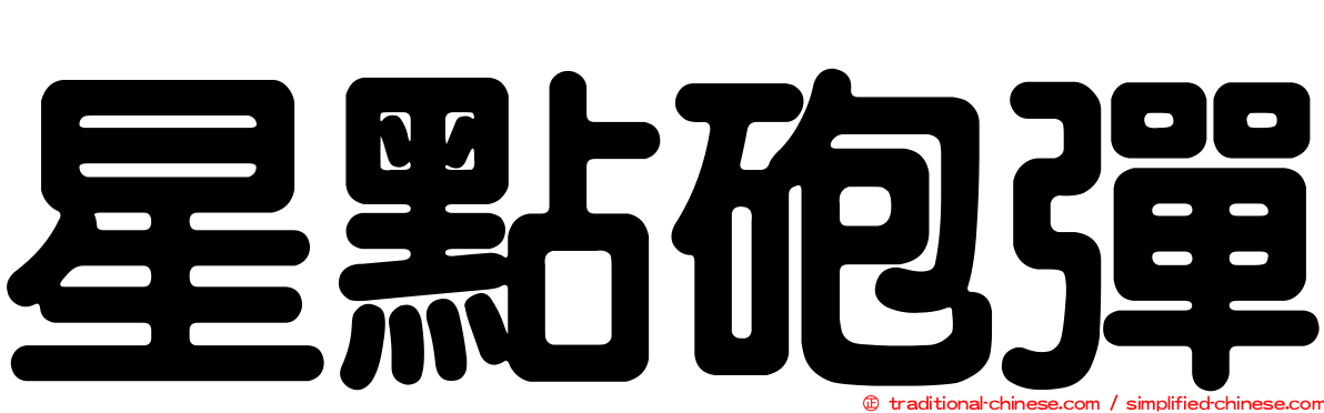 星點砲彈