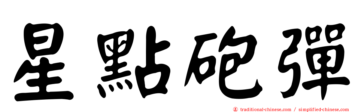 星點砲彈