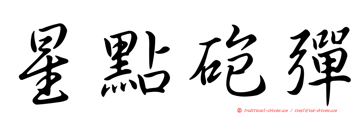 星點砲彈