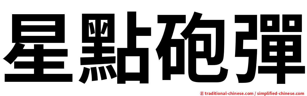 星點砲彈