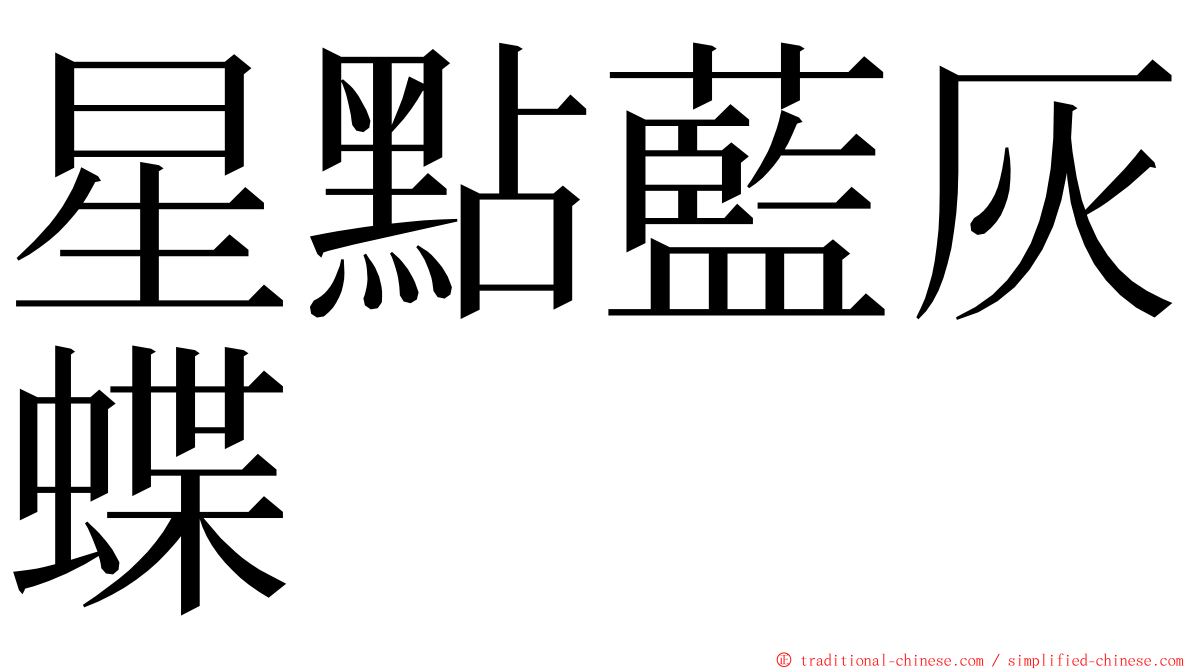 星點藍灰蝶 ming font