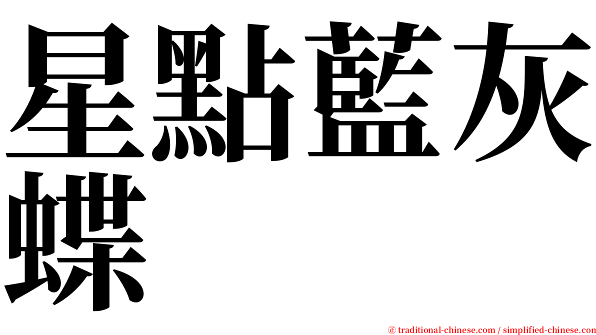 星點藍灰蝶 serif font