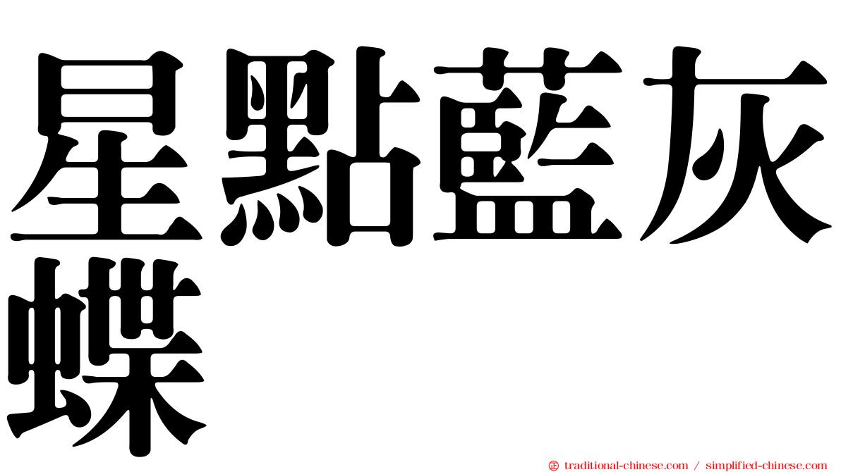 星點藍灰蝶