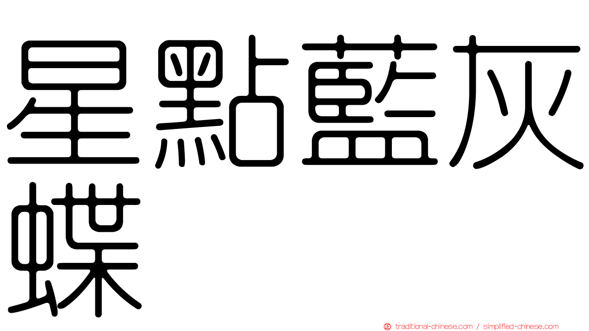 星點藍灰蝶