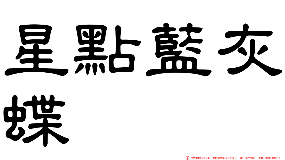 星點藍灰蝶