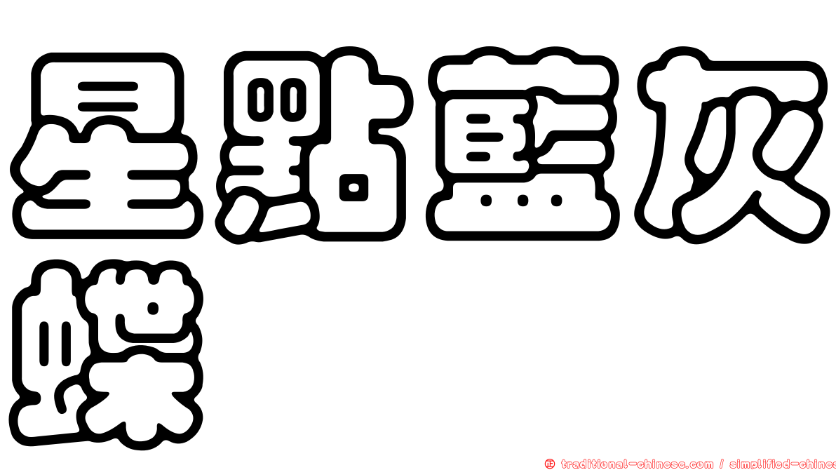 星點藍灰蝶