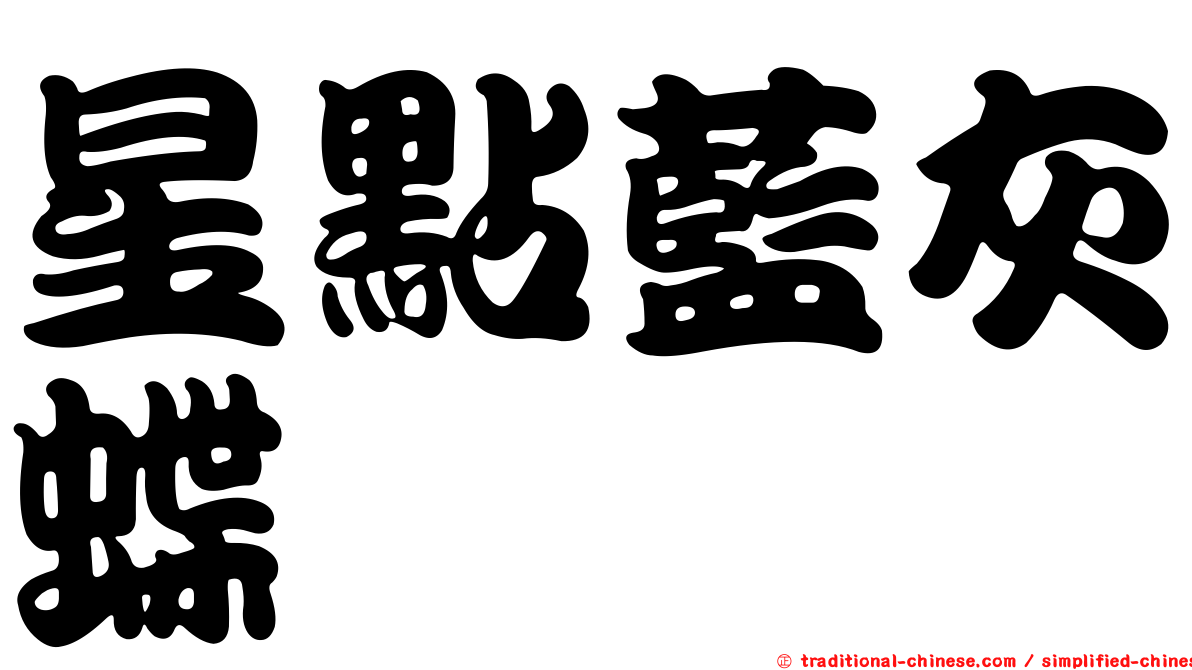 星點藍灰蝶