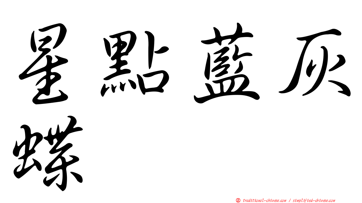 星點藍灰蝶