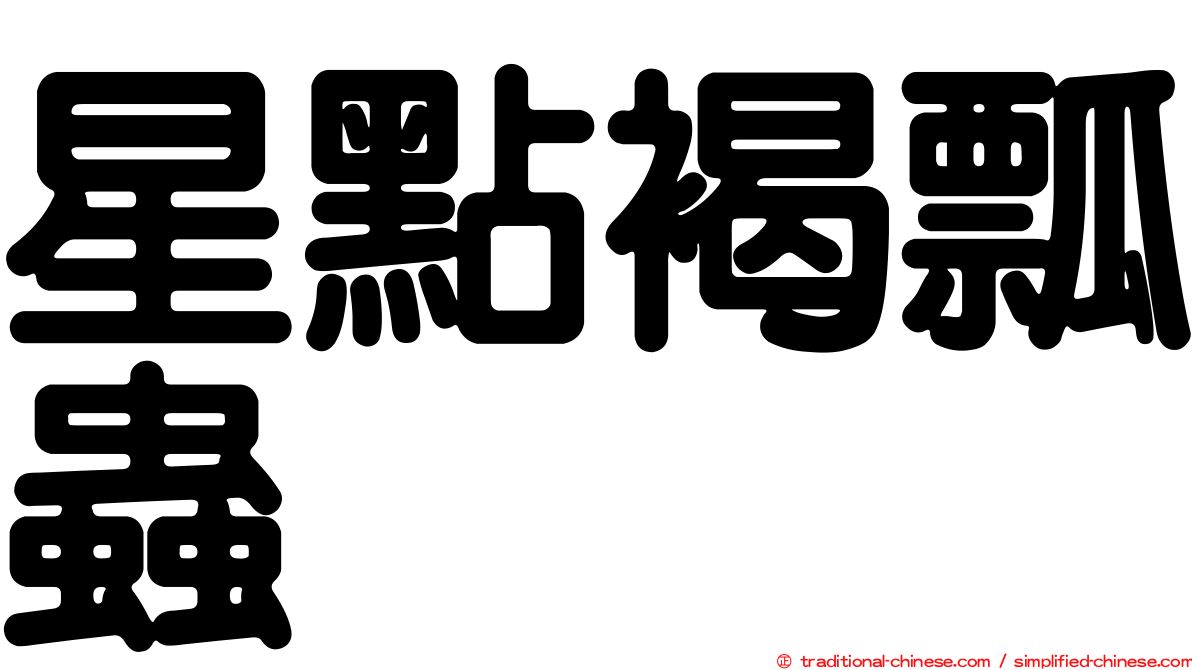 星點褐瓢蟲