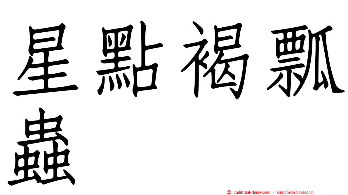 星點褐瓢蟲