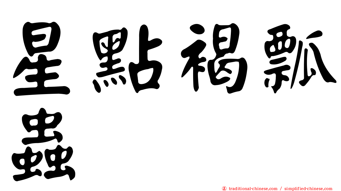 星點褐瓢蟲