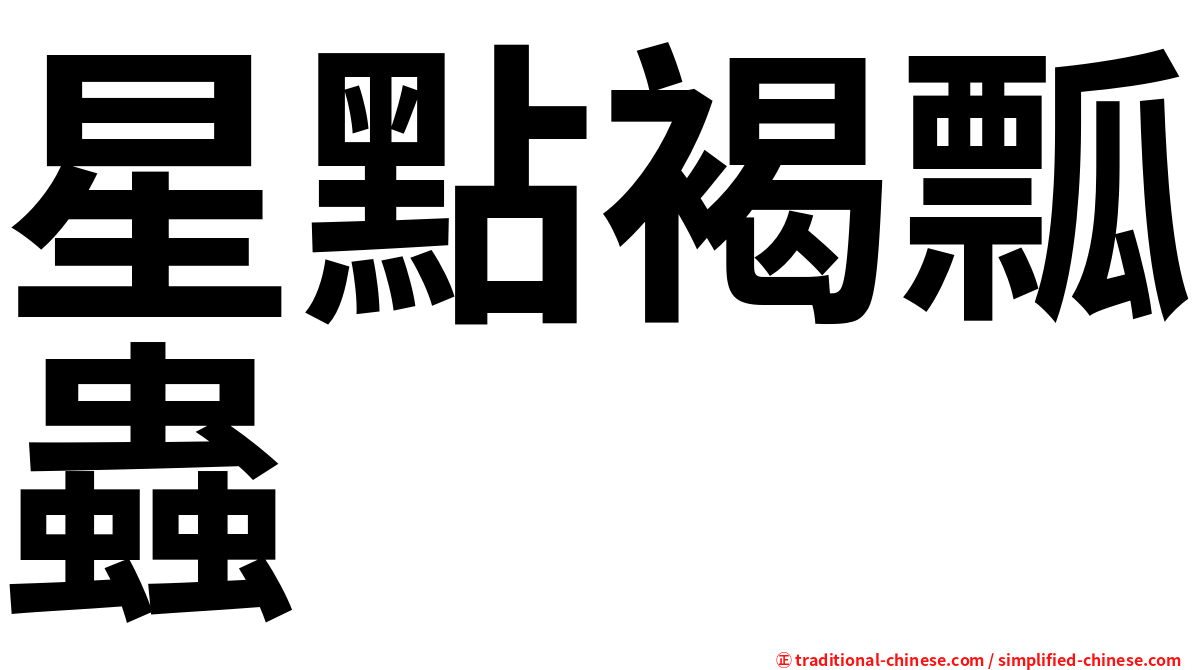 星點褐瓢蟲