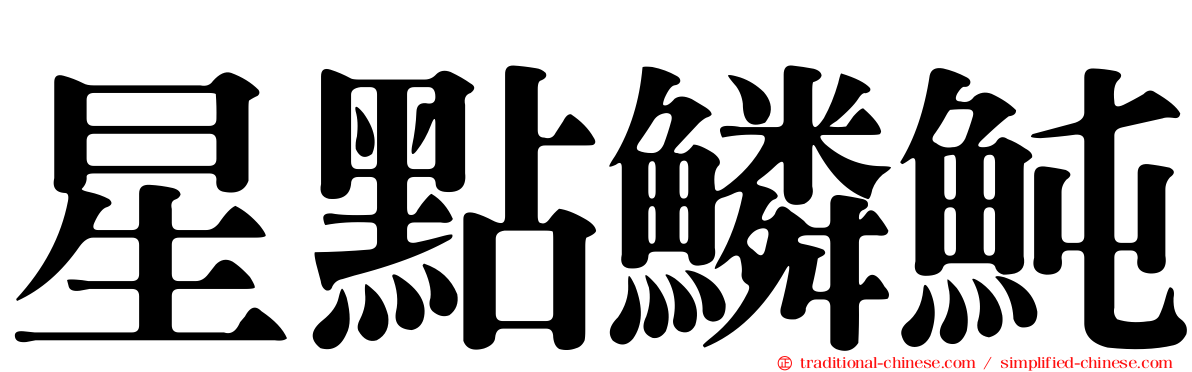 星點鱗魨