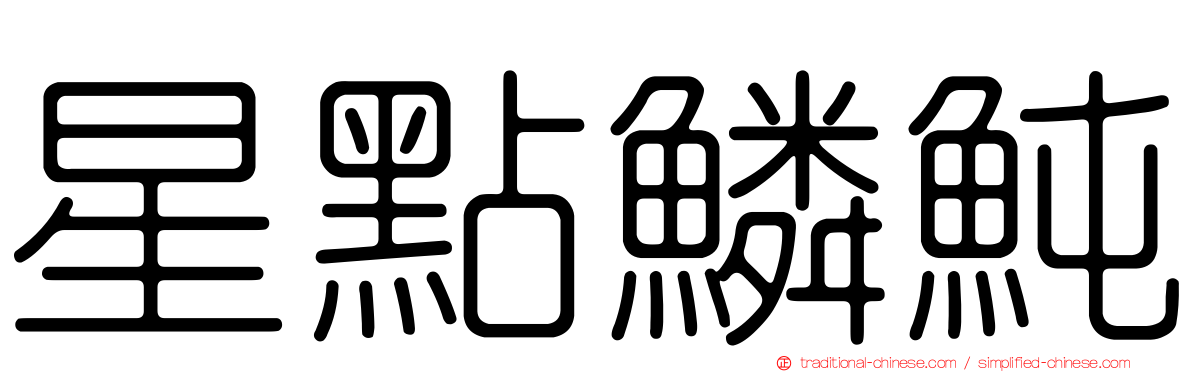 星點鱗魨