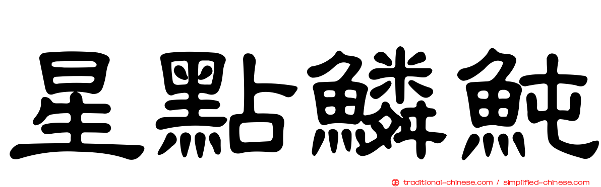 星點鱗魨