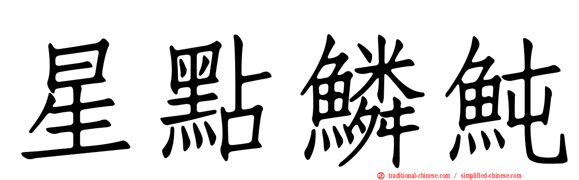 星點鱗魨