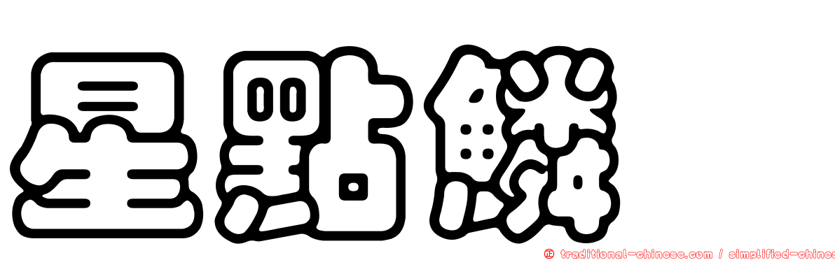 星點鱗魨