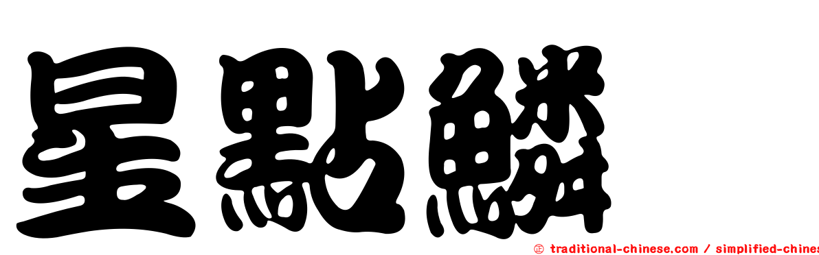 星點鱗魨