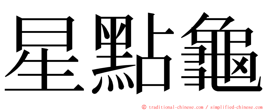 星點龜 ming font