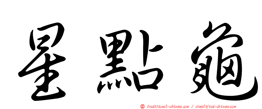 星點龜
