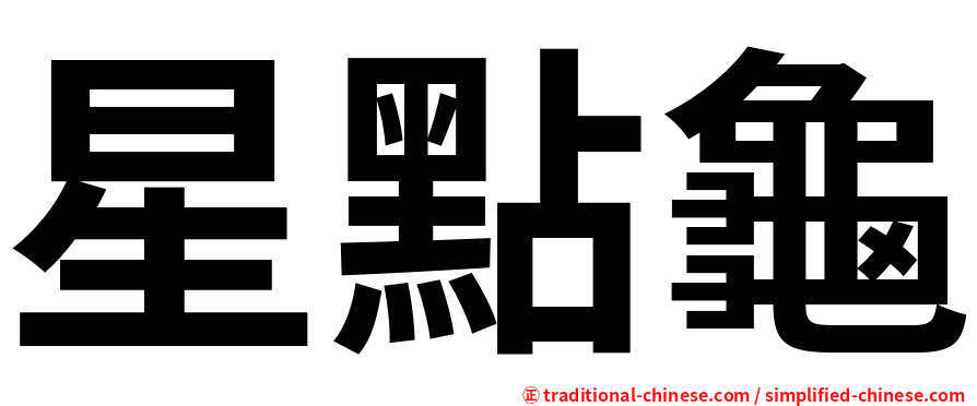 星點龜