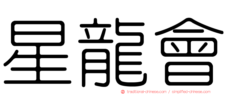 星龍會